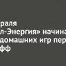 11 февраля «Байкал-Энергия» начинает серию домашних игр перед плей-офф