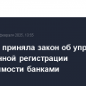 Госдума приняла закон об упрощении электронной регистрации недвижимости банками