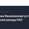 Россиянин Василевский установил вратарский рекорд НХЛ