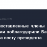 Высокопоставленные члены Демпартии поблагодарили Байдена за работу на посту президента