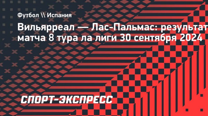 «Вильярреал» в концовке вырвал победу над «Лас-Пальмас»