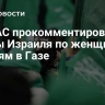 ХАМАС прокомментировало удары Израиля по женщинам и детям в Газе