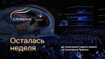 До завершения приема заявок на премию "Служение" осталась неделя