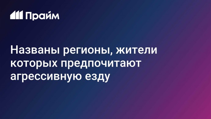 Названы регионы, жители которых предпочитают агрессивную езду