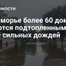 В Приморье более 60 домов остаются подтопленными после сильных дождей