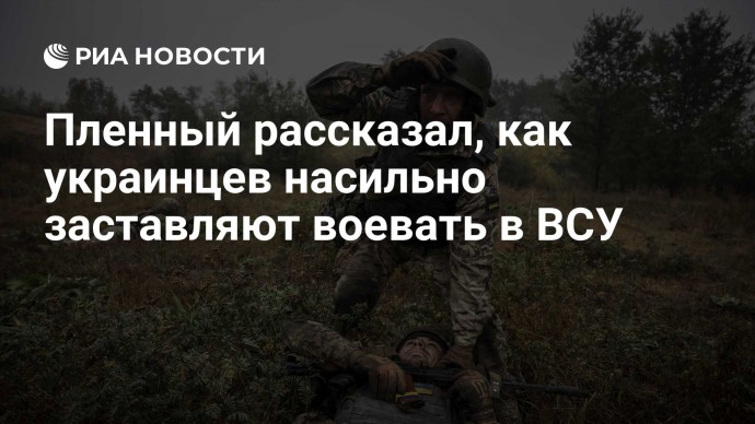 Пленный рассказал, как украинцев насильно заставляют воевать в ВСУ