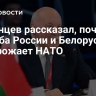 Мезенцев рассказал, почему дружба России и Белоруссии не угрожает НАТО...