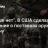 "Больше нет". В США сделали заявление о поставках оружия на Украину