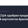 Госдеп США одобрил продажу Сеулу 36 вертолетов Apache