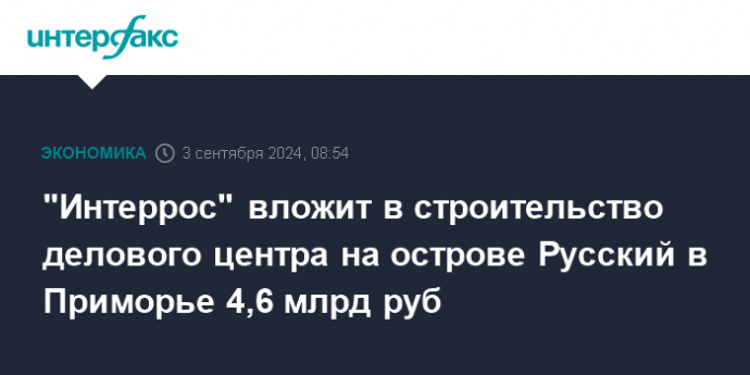 "Интеррос" вложит в строительство делового центра на острове Русский в Приморье 4,6 млрд руб