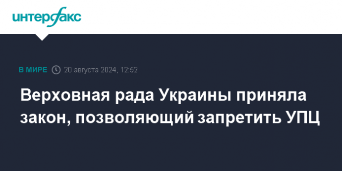 Верховная рада Украины приняла закон, позволяющий запретить УПЦ