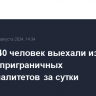 Более 340 человек выехали из пяти курских приграничных муниципалитетов за сутки