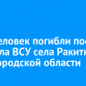 Пять человек погибли после обстрела ВСУ села Ракитное в Белгородской области