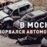 В Москве на парковке взорвалась Toyota Land Cruiser — видео