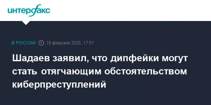 Шадаев заявил, что дипфейки могут стать отягчающим обстоятельством киберпреступлений