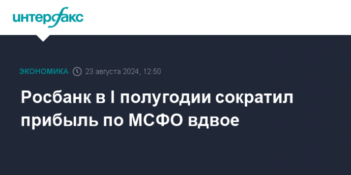 Росбанк в I полугодии сократил прибыль по МСФО вдвое