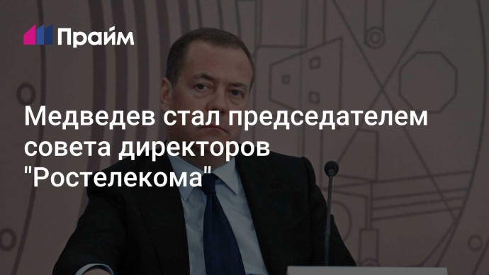 Медведев стал председателем совета директоров "Ростелекома"