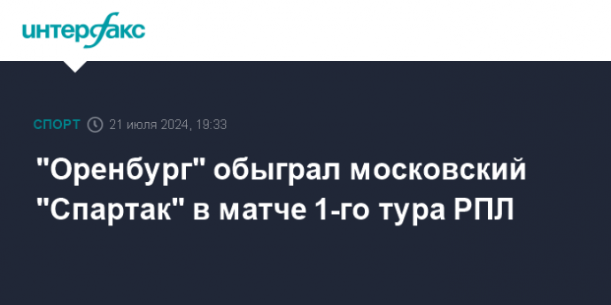 "Оренбург" обыграл московский "Спартак" в матче 1-го тура РПЛ