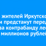 Девять жителей Иркутской области предстанут перед судом за контрабанду леса на 817 миллионов рублей