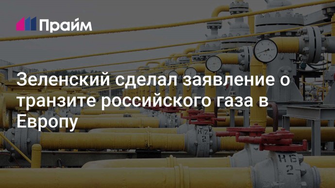 Зеленский сделал заявление о транзите российского газа в Европу