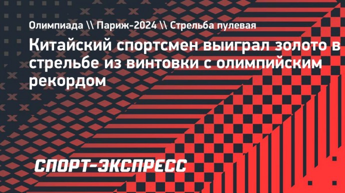 Китайский спортсмен выиграл золото в стрельбе из винтовки с олимпийским рекордом