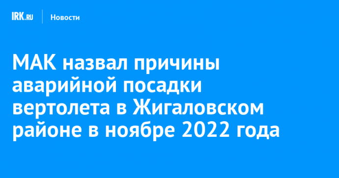 МАК назвал причины аварийной посадки вертолета в Жигаловском районе в ноябре 2022 года