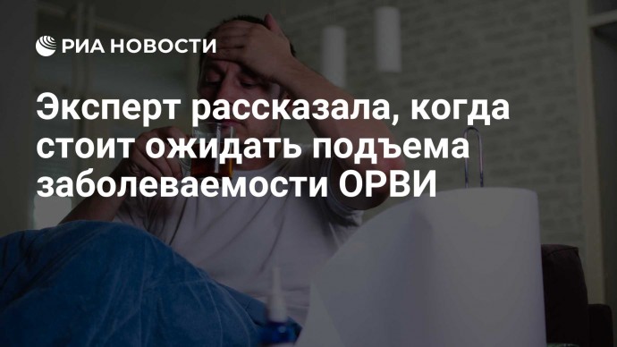 Эксперт рассказала, когда стоит ожидать подъема заболеваемости ОРВИ