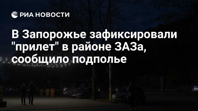 В Запорожье зафиксировали "прилет" в районе ЗАЗа, сообщило подполье