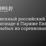 Единственный российский пловец на Олимпиаде в Париже Евгений Сомов выбыл из соревнований