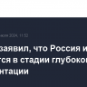 Песков заявил, что Россия и США находятся в стадии глубокой конфронтации