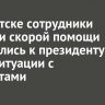 В Иркутске сотрудники станции скорой помощи обратились к президенту из-за ситуации с зарплатами