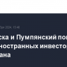 Дерипаска и Пумпянский покинули совет иностранных инвесторов Казахстана