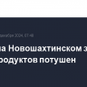 Пожар на Новошахтинском заводе нефтепродуктов потушен