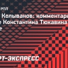 Колыванов — о форме Тюкавина: «Если он мужик, то должен перебороть себя»