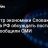 Министр экономики Словакии летит в РФ обсуждать поставки газа, сообщили СМИ