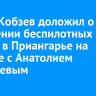 Игорь Кобзев доложил о внедрении беспилотных систем в Приангарье на встрече с Анатолием Серышевым