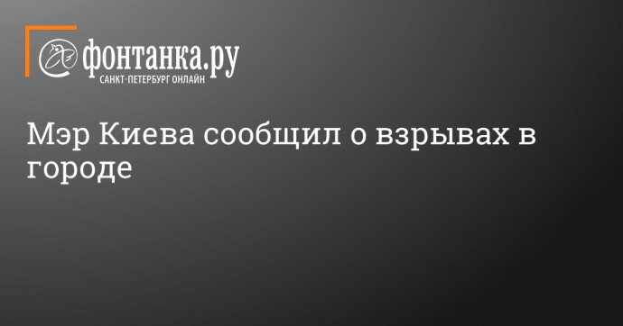 Мэр Киева сообщил о взрывах в городе