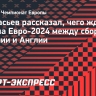 Афанасьев рассказал, чего ждет от финала Евро-2024 между сборными Испании и Англии