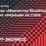 Новичок «Манчестер Юнайтед» Йоро перенес операцию на стопе