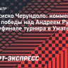 Черундоло — о победе над Рублевым: «Я очень рад. Андрей — невероятный игрок»