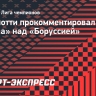 Анчелотти — о победе над «Боруссией»: «Это был лучший второй тайм в сезоне»