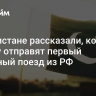 В Пакистане рассказали, когда в страну отправят первый товарный поезд из РФ