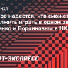 Чинахов: «Надеюсь, еще поиграю в НХЛ с Марченко и Воронковым»