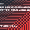 Карпукас: "Ощущается ли уход Дзюбы? Конечно, Артем - легенда российского футбола"