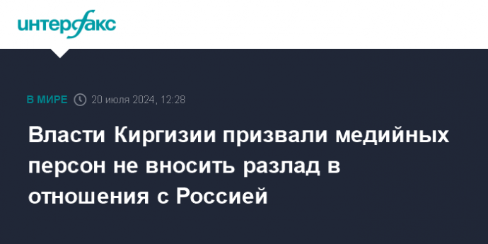 Власти Киргизии призвали медийных персон не вносить разлад в отношения с Россией