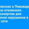 В Новолисихе и Пивоварихе частично отключили электроэнергию для устранения нарушения в работе сети