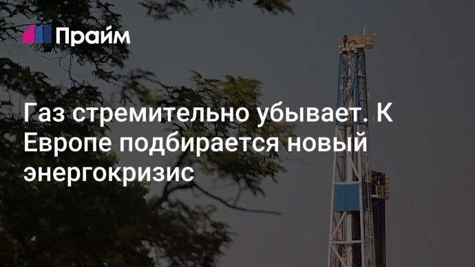 Газ стремительно убывает. К Европе подбирается новый энергокризис