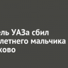 Водитель УАЗа сбил девятилетнего мальчика в Черемхово