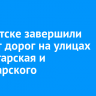 В Иркутске завершили ремонт дорог на улицах Пролетарская и Володарского