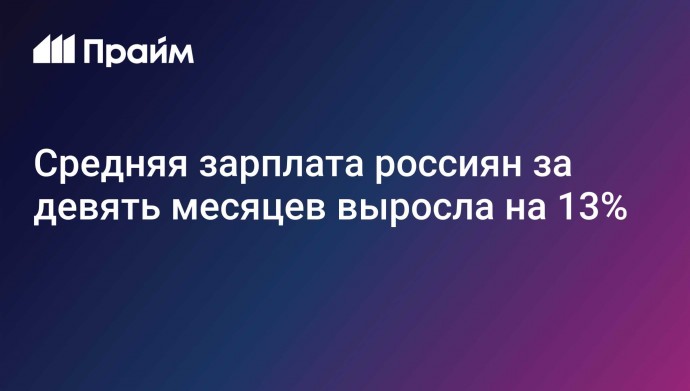 Средняя зарплата россиян за девять месяцев выросла на 13%